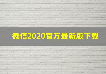 微信2020官方最新版下载