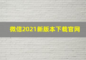 微信2021新版本下载官网