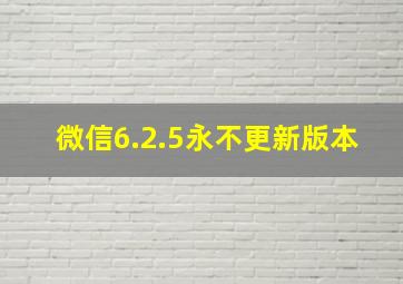 微信6.2.5永不更新版本