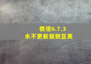 微信6.7.3永不更新版豌豆荚