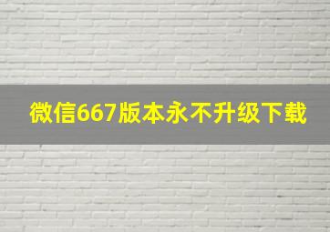 微信667版本永不升级下载