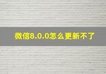 微信8.0.0怎么更新不了