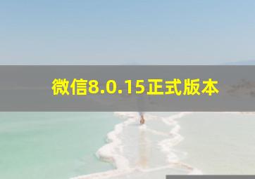 微信8.0.15正式版本