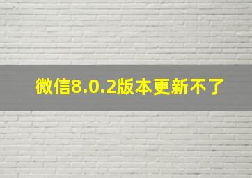 微信8.0.2版本更新不了