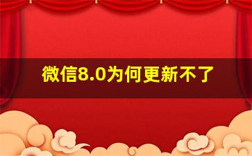 微信8.0为何更新不了