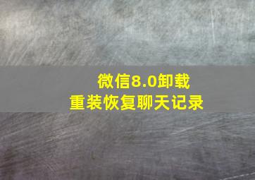 微信8.0卸载重装恢复聊天记录