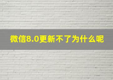 微信8.0更新不了为什么呢