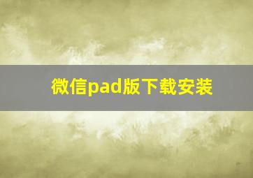 微信pad版下载安装