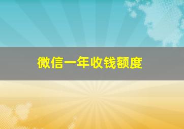 微信一年收钱额度