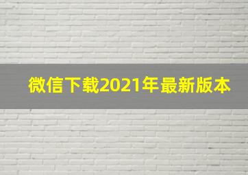 微信下载2021年最新版本