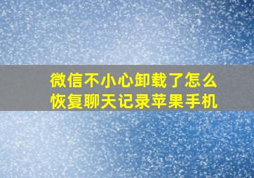 微信不小心卸载了怎么恢复聊天记录苹果手机