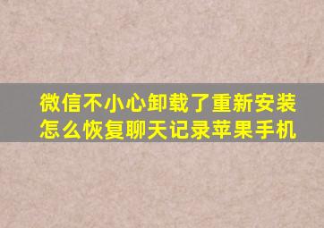 微信不小心卸载了重新安装怎么恢复聊天记录苹果手机