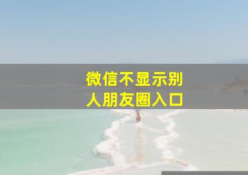 微信不显示别人朋友圈入口