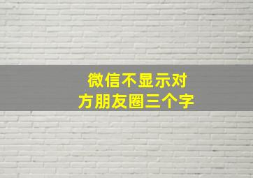 微信不显示对方朋友圈三个字