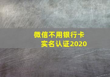 微信不用银行卡实名认证2020