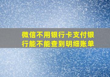 微信不用银行卡支付银行能不能查到明细账单