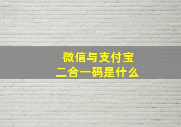 微信与支付宝二合一码是什么