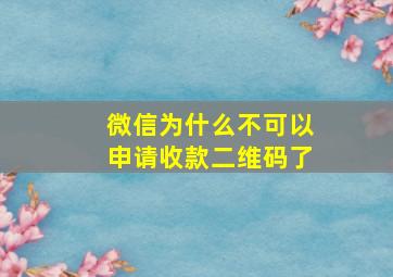 微信为什么不可以申请收款二维码了