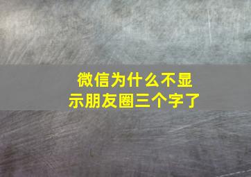 微信为什么不显示朋友圈三个字了