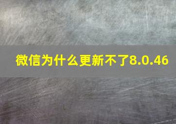 微信为什么更新不了8.0.46