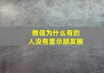 微信为什么有的人没有显示朋友圈