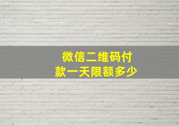 微信二维码付款一天限额多少