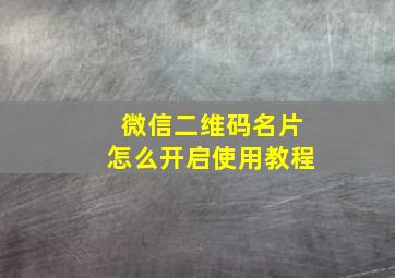 微信二维码名片怎么开启使用教程