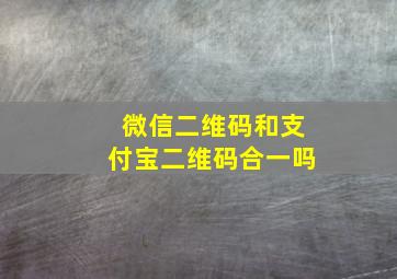 微信二维码和支付宝二维码合一吗