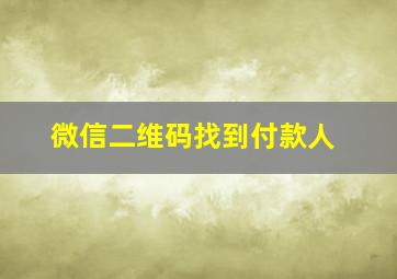 微信二维码找到付款人