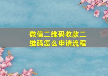 微信二维码收款二维码怎么申请流程