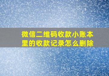 微信二维码收款小账本里的收款记录怎么删除