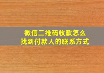 微信二维码收款怎么找到付款人的联系方式