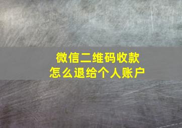 微信二维码收款怎么退给个人账户