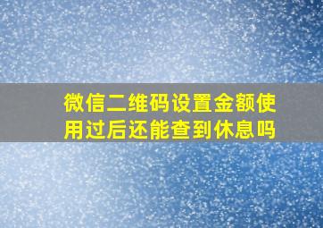 微信二维码设置金额使用过后还能查到休息吗