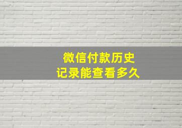 微信付款历史记录能查看多久