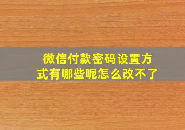 微信付款密码设置方式有哪些呢怎么改不了