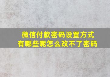 微信付款密码设置方式有哪些呢怎么改不了密码