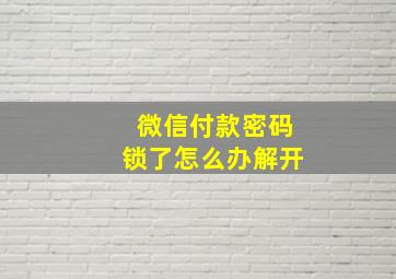 微信付款密码锁了怎么办解开