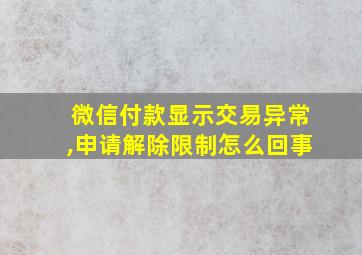 微信付款显示交易异常,申请解除限制怎么回事