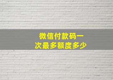 微信付款码一次最多额度多少