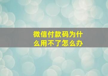 微信付款码为什么用不了怎么办