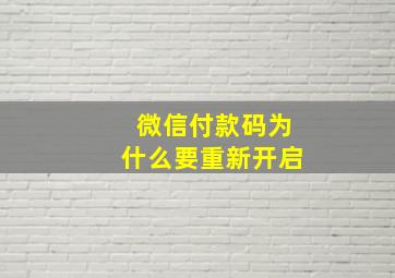 微信付款码为什么要重新开启