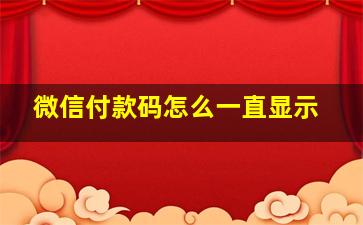 微信付款码怎么一直显示