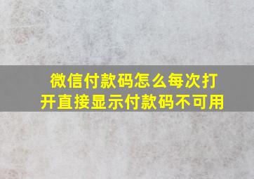 微信付款码怎么每次打开直接显示付款码不可用