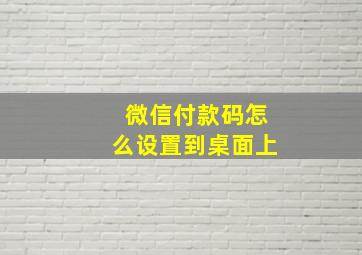 微信付款码怎么设置到桌面上