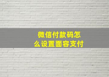 微信付款码怎么设置面容支付