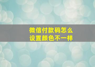 微信付款码怎么设置颜色不一样