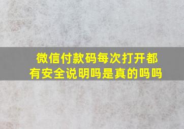 微信付款码每次打开都有安全说明吗是真的吗吗