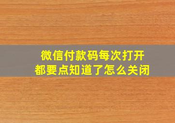 微信付款码每次打开都要点知道了怎么关闭