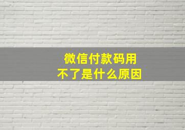 微信付款码用不了是什么原因